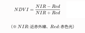 $$NDVI = \frac{NIR - Red}{NIR + Red}$$  （※ $NIR$: 近赤外線、$Red$: 赤色光）